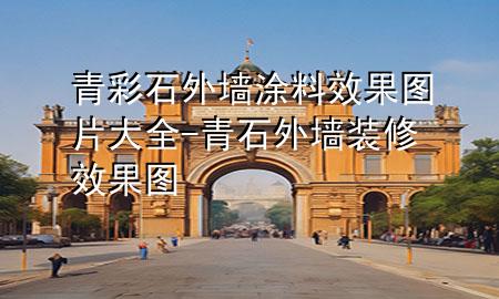 青彩石外墻涂料效果圖片大全-青石外墻裝修效果圖