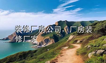 裝修廠房公司，廠房裝修廠家