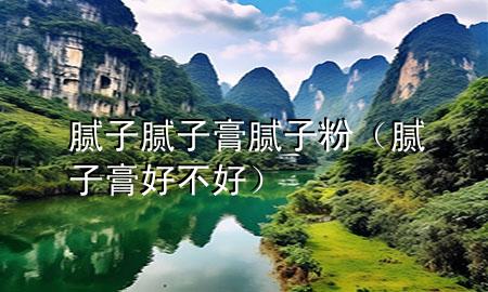 膩?zhàn)?膩?zhàn)痈?膩?zhàn)臃郏佔(zhàn)痈嗪貌缓茫?>
             </div>
             <!--文章無圖的情況下插入一張圖片end-->
              
      <p>大家好，今天小編關(guān)注到一個(gè)比較有意思的話題，就是關(guān)于膩?zhàn)?膩?zhàn)痈?膩?zhàn)臃鄣膯栴}，于是小編就整理了1個(gè)相關(guān)介紹膩?zhàn)?膩?zhàn)痈?膩?zhàn)臃鄣慕獯穑屛覀円黄鹂纯窗伞?/p><ol type=