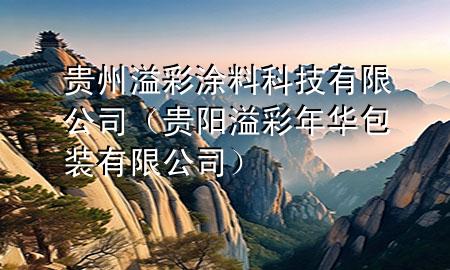 貴州溢彩涂料科技有限公司（貴陽溢彩年華包裝有限公司）