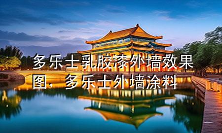 多樂(lè)士乳膠漆外墻效果圖，多樂(lè)士外墻涂料