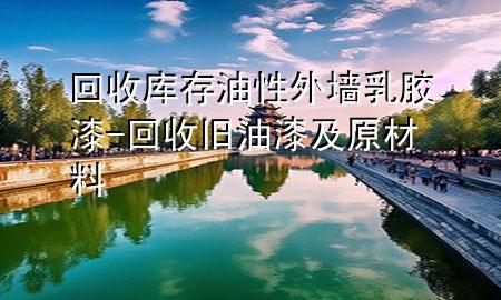 回收庫存油性外墻乳膠漆-回收舊油漆及原材料
