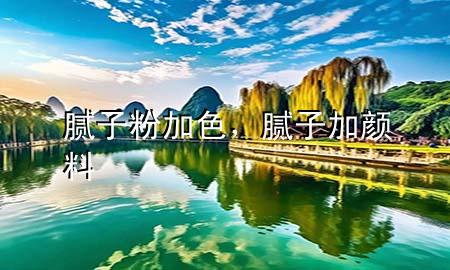 膩?zhàn)臃奂由?，膩?zhàn)蛹宇伭?>
             </div>
             <!--文章無圖的情況下插入一張圖片end-->
              
      <p>本篇文章給大家談?wù)勀佔(zhàn)臃奂由约澳佔(zhàn)蛹宇伭蠈?duì)應(yīng)的知識(shí)點(diǎn)，希望對(duì)各位有所幫助，不要忘了收***本站喔。
今天給各位分享膩?zhàn)臃奂由闹R(shí)，其中也會(huì)對(duì)膩?zhàn)蛹宇伭线M(jìn)行解釋，如果能碰巧解決***現(xiàn)在面臨的問題，別忘了關(guān)注本站，現(xiàn)在開始吧！</p><ol type=