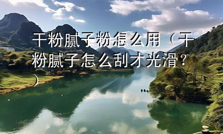 干粉膩?zhàn)臃墼趺从茫ǜ煞勰佔(zhàn)釉趺垂尾殴饣浚?>
             </div>
             <!--文章無(wú)圖的情況下插入一張圖片end-->
              
      <p>大家好，今天小編關(guān)注到一個(gè)比較有意思的話題，就是關(guān)于干粉膩?zhàn)臃墼趺从玫膯?wèn)題，于是小編就整理了1個(gè)相關(guān)介紹干粉膩?zhàn)臃墼趺从玫慕獯?，讓我們一起看看吧?/p><ol type=