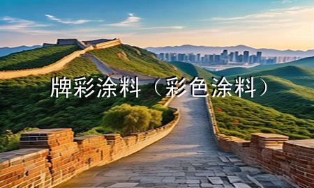 牌彩涂料（彩色涂料）