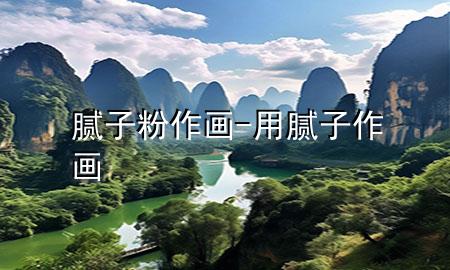 膩子粉 作畫-用膩子作畫