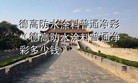 德高防水涂料普通凈彩（德高防水涂料普通凈彩多少錢）