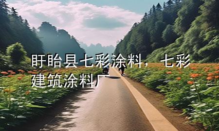 盱眙縣七彩涂料，七彩建筑涂料廠