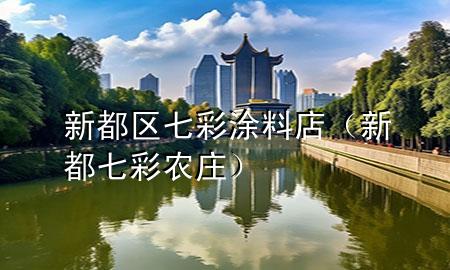 新都區(qū)七彩涂料店（新都七彩農(nóng)莊）