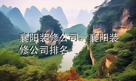 襄陽裝修公司，襄陽裝修公司排名