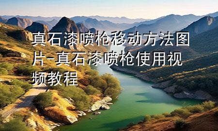 真石漆噴槍移動(dòng)方法圖片-真石漆噴槍使用視頻教程