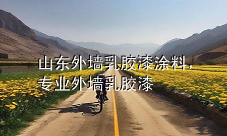 山東外墻乳膠漆涂料，專業(yè)外墻乳膠漆