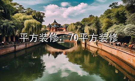 平方裝修，70平方裝修