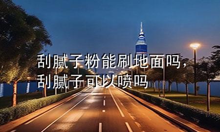 刮膩?zhàn)臃勰芩⒌孛鎲?，刮膩?zhàn)涌梢試妴?>
             </div>
             <!--文章無圖的情況下插入一張圖片end-->
              
      <p>本篇文章給大家談?wù)劰文佔(zhàn)臃勰芩⒌孛鎲?，以及刮膩?zhàn)涌梢試妴釋?yīng)的知識點(diǎn)，希望對各位有所幫助，不要忘了收***本站喔。
今天給各位分享刮膩?zhàn)臃勰芩⒌孛鎲岬闹R，其中也會對刮膩?zhàn)涌梢試妴徇M(jìn)行解釋，如果能碰巧解決***現(xiàn)在面臨的問題，別忘了關(guān)注本站，現(xiàn)在開始吧！</p><ol type=