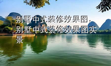 別墅中式裝修效果圖，別墅中式裝修效果圖 實景