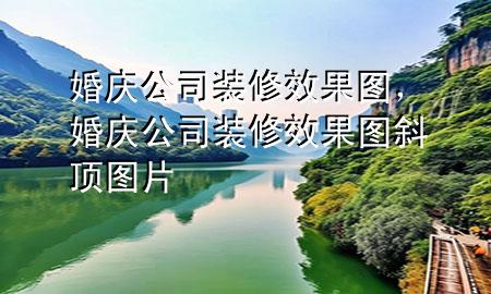 婚慶公司裝修效果圖，婚慶公司裝修效果圖斜頂圖片