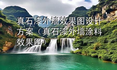 真石漆外墻效果圖設(shè)計(jì)方案（真石漆外墻涂料效果圖）
