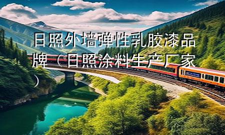 日照外墻彈性乳膠漆品牌（日照涂料生產(chǎn)廠家）