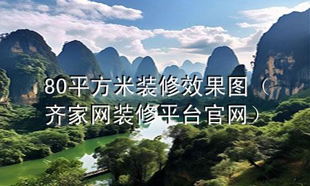 80平方米裝修效果圖（齊家網(wǎng)裝修平臺官網(wǎng)）