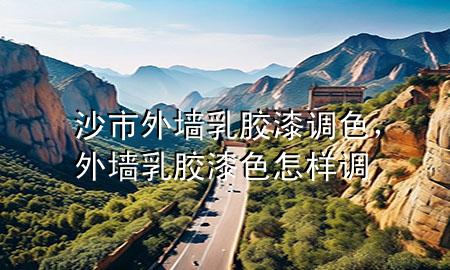 沙市外墻乳膠漆調(diào)色，外墻乳膠漆色怎樣調(diào)