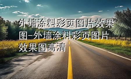 外墻涂料彩頁圖片效果圖-外墻涂料彩頁圖片效果圖高清