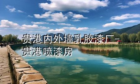 貴港內(nèi)外墻乳膠漆廠-貴港噴漆房