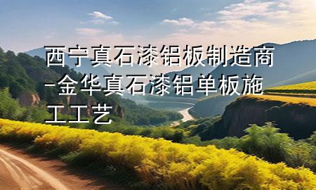 西寧真石漆鋁板制造商-金華真石漆鋁單板施工工藝