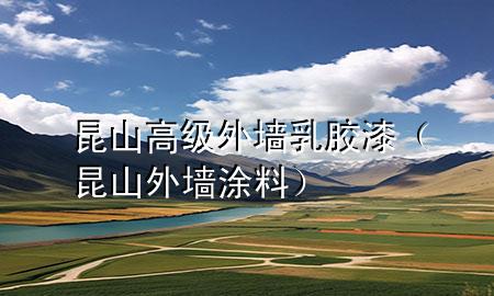 昆山高級外墻乳膠漆（昆山外墻涂料）