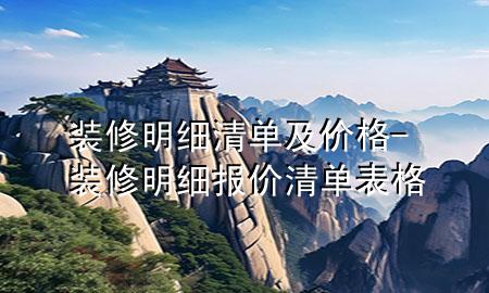 裝修明細(xì)清單及價(jià)格-裝修明細(xì)報(bào)價(jià)清單表格