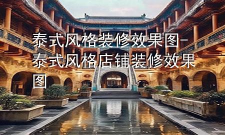 泰式風格裝修效果圖-泰式風格店鋪裝修效果圖