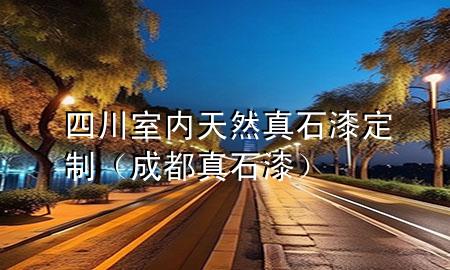 四川室內天然真石漆定制（成都真石漆）