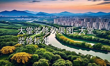 大堂裝修效果圖-大堂裝修標(biāo)準(zhǔn)