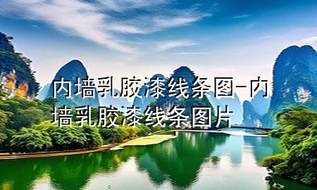 內(nèi)墻乳膠漆線條圖-內(nèi)墻乳膠漆線條圖片