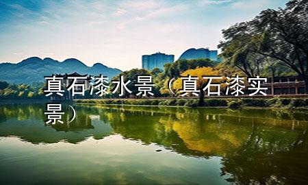 真石漆水景（真石漆實(shí)景）