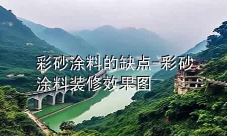 彩砂涂料的缺點-彩砂涂料裝修效果圖