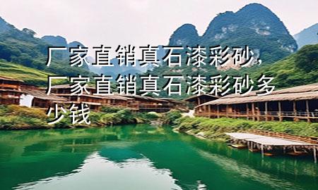 廠家直銷真石漆彩砂，廠家直銷真石漆彩砂多少錢