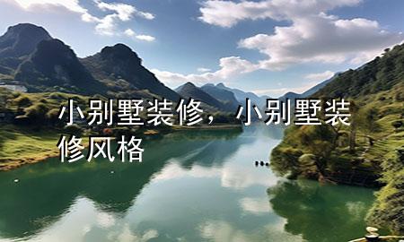 小別墅裝修，小別墅裝修風格