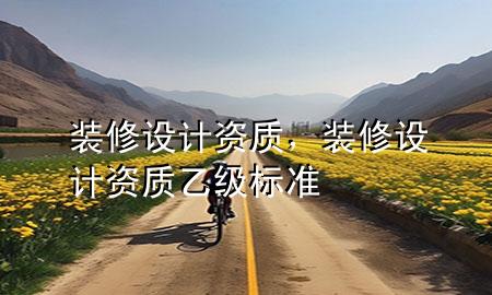 裝修設計資質，裝修設計資質乙級標準