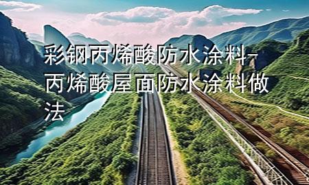 彩鋼丙烯酸防水涂料-丙烯酸屋面防水涂料做法