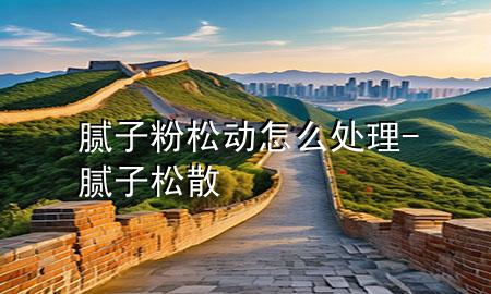 膩?zhàn)臃鬯蓜?dòng)怎么處理-膩?zhàn)铀缮?>
             </div>
             <!--文章無圖的情況下插入一張圖片end-->
              
      <p>大家好，今天小編關(guān)注到一個(gè)比較有意思的話題，就是關(guān)于膩?zhàn)臃鬯蓜?dòng)怎么處理的問題，于是小編就整理了1個(gè)相關(guān)介紹膩?zhàn)臃鬯蓜?dòng)怎么處理的解答，讓我們一起看看吧。</p><ol type=