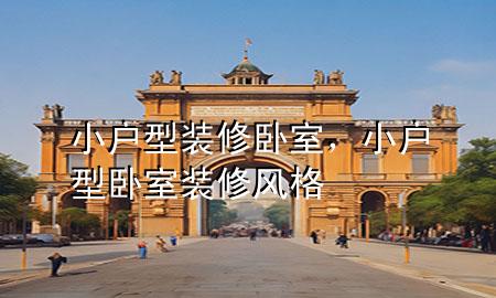 小戶型裝修臥室，小戶型臥室裝修風格