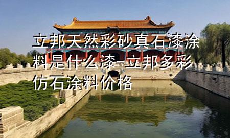 立邦天然彩砂真石漆涂料是什么漆-立邦多彩仿石涂料價格