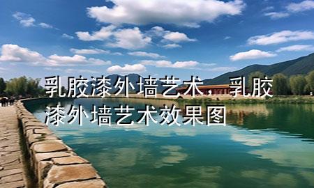 乳膠漆外墻藝術，乳膠漆外墻藝術效果圖