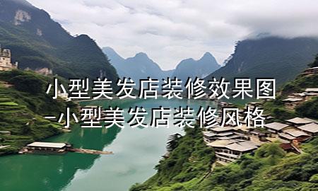 小型美發(fā)店裝修效果圖-小型美發(fā)店裝修風(fēng)格
