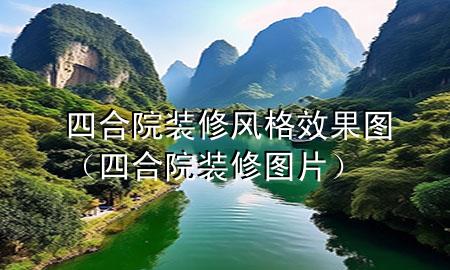 四合院裝修風(fēng)格效果圖（四合院裝修圖片）