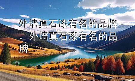 外墻真石漆有名的品牌，外墻真石漆有名的品牌