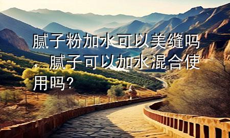 膩?zhàn)臃奂铀梢悦揽p嗎，膩?zhàn)涌梢约铀旌鲜褂脝?