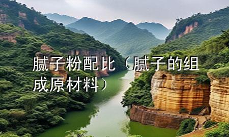 膩?zhàn)臃叟浔龋佔(zhàn)拥慕M成原材料）