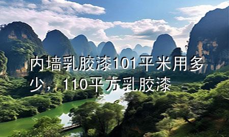 內(nèi)墻乳膠漆101平米用多少，110平方乳膠漆