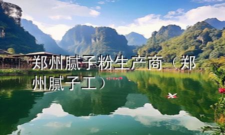 鄭州膩?zhàn)臃凵a(chǎn)商（鄭州膩?zhàn)庸ぃ?>
             </div>
             <!--文章無圖的情況下插入一張圖片end-->
              
      <p>本篇文章給大家談?wù)勦嵵菽佔(zhàn)臃凵a(chǎn)商，以及鄭州膩?zhàn)庸?duì)應(yīng)的知識(shí)點(diǎn)，希望對(duì)各位有所幫助，不要忘了收***本站喔。
今天給各位分享鄭州膩?zhàn)臃凵a(chǎn)商的知識(shí)，其中也會(huì)對(duì)鄭州膩?zhàn)庸みM(jìn)行解釋，如果能碰巧解決***現(xiàn)在面臨的問題，別忘了關(guān)注本站，現(xiàn)在開始吧！</p><ol type=